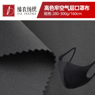 300g高色牢度空氣層 針織布衛衣面料健康布校服防塵口罩布面料