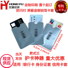 现货批发RFID卡套 防扫描防消磁防盗刷NFC银行身份证铝箔屏蔽卡套