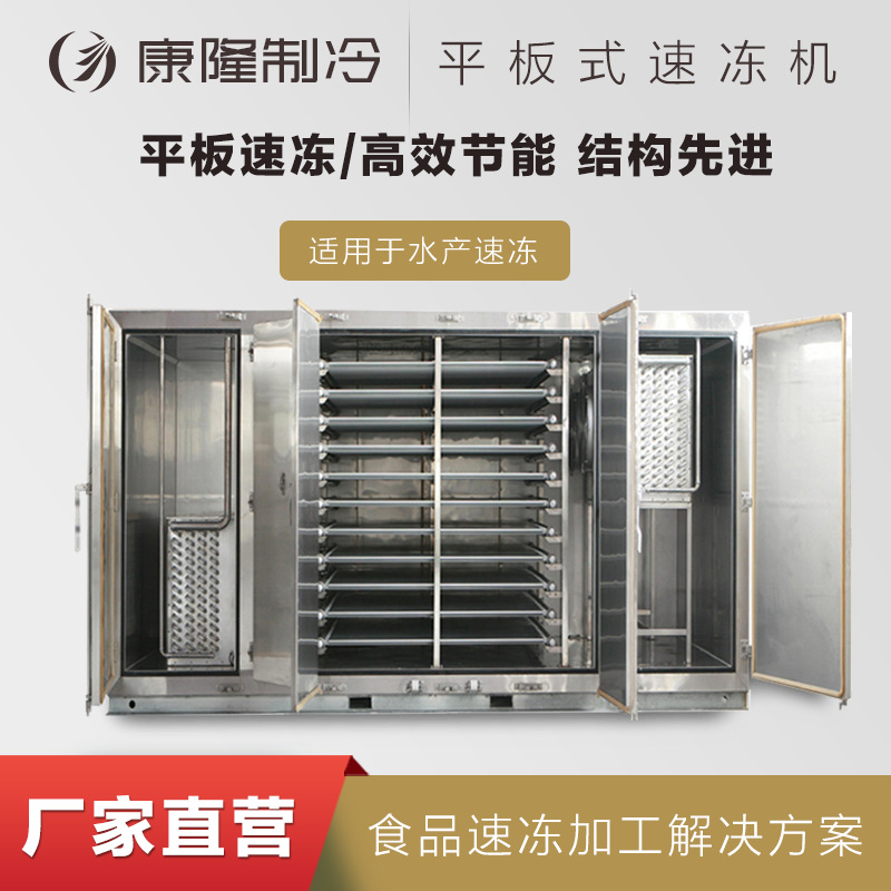 SKD铝合金平板式速冻机，平板冻结机