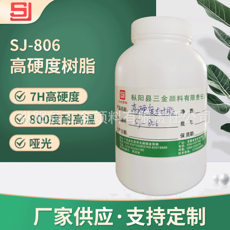 SJ-806A/B 9H高硬度树脂 不饱和耐温800℃  烘烤型水性无机硅树脂