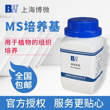 上海博微 MS培養基250g 植物組織培養基組培試劑 含瓊脂蔗糖干粉