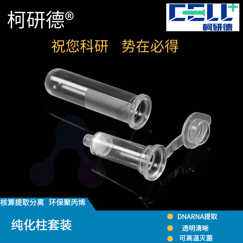 Ke Yande Purification Column Gel Recovery Plasmid Extraction Nucleic Acid Extraction Filtration Separation Column Extraction Column 2ml Chromatography Column