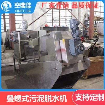 廠家直銷301不鏽鋼疊螺式汙泥脫水機疊螺機市政屠宰養殖汙水處理