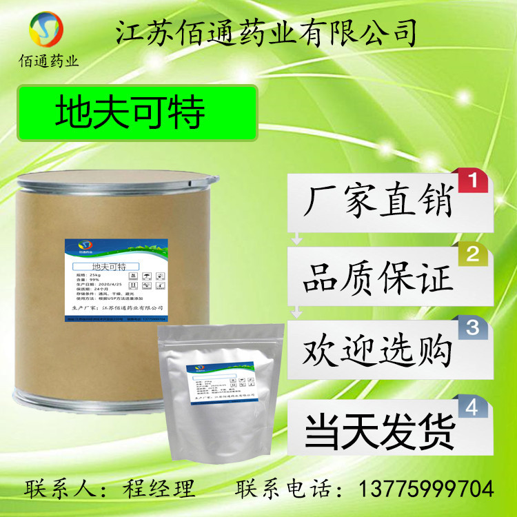 佰通药业现货 地夫可特 当天发货 量大从优 3649-88-2