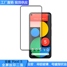 适用谷歌pixel 5钢化膜丝印全胶防偷窥膜谷歌5高清膜满版玻璃贴膜