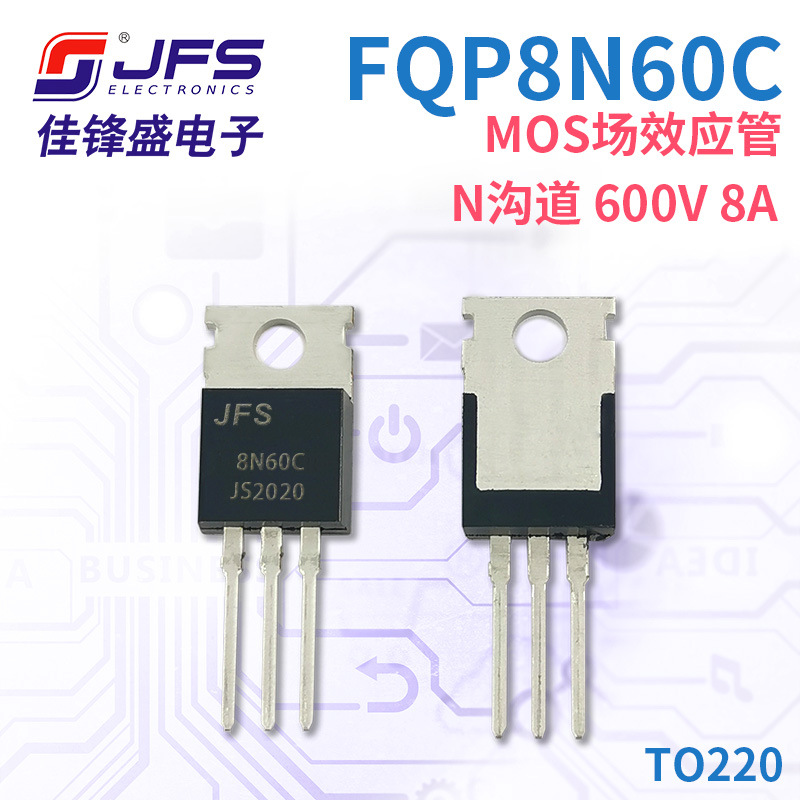 JFS MOS场效应管 FQP8N60C 参数 N沟道 600V 8A TO220 原厂现货