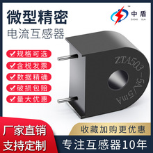 中盾ZTA503C 5A微型插入式互感器小型穿心精密微型交流电流互感器