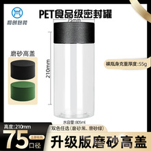 HCG7521直径75mm高度210mm高盖磨砂石斛粉三七粉加厚瓶防潮密封瓶