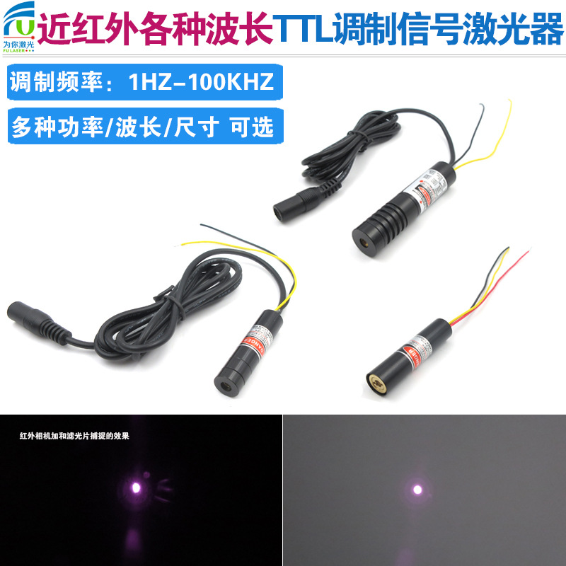 带TTL调制信息激光模组近红外880nm820nm905nm1064nm频闪不同波段