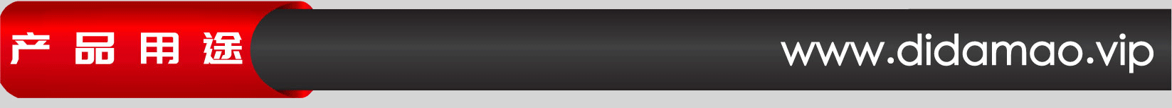 产品用途.gif