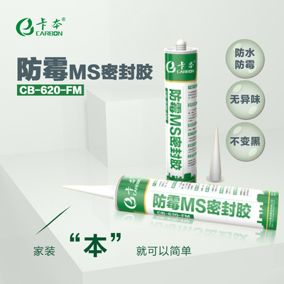 卡本MS防黴膠石材陶瓷金屬玻璃木材瓷磚PVCABS廚衛廚房用密封膠