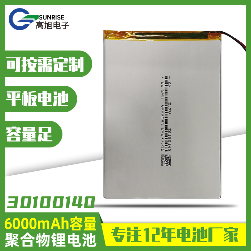 30100140大容量6000mah支持点读学习机平板电脑3.7v聚合物锂电池
