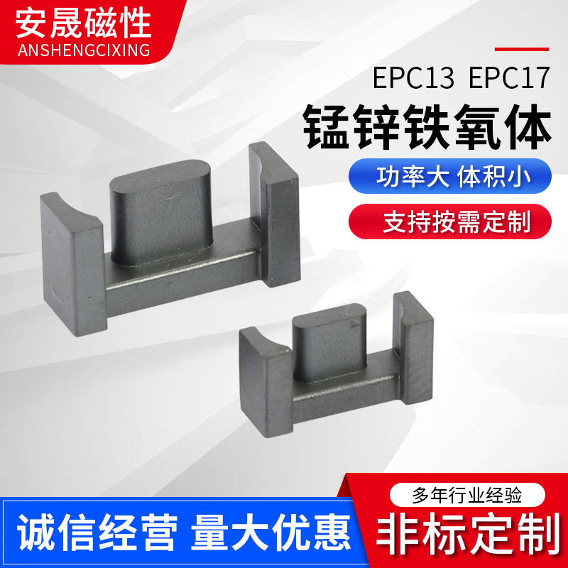 厂家供应锰锌铁氧体EPC13 EPC17变压器 功率磁芯 软磁铁氧体 定制