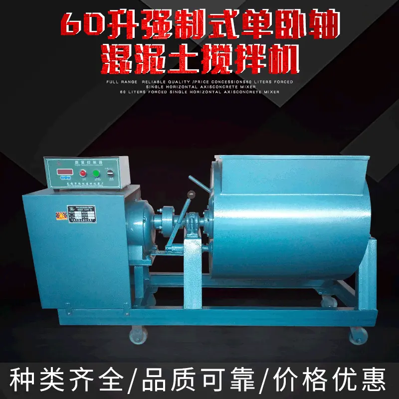 厂家直供自落式60升强制式单卧轴混泥土多功能搅拌机现货批发
