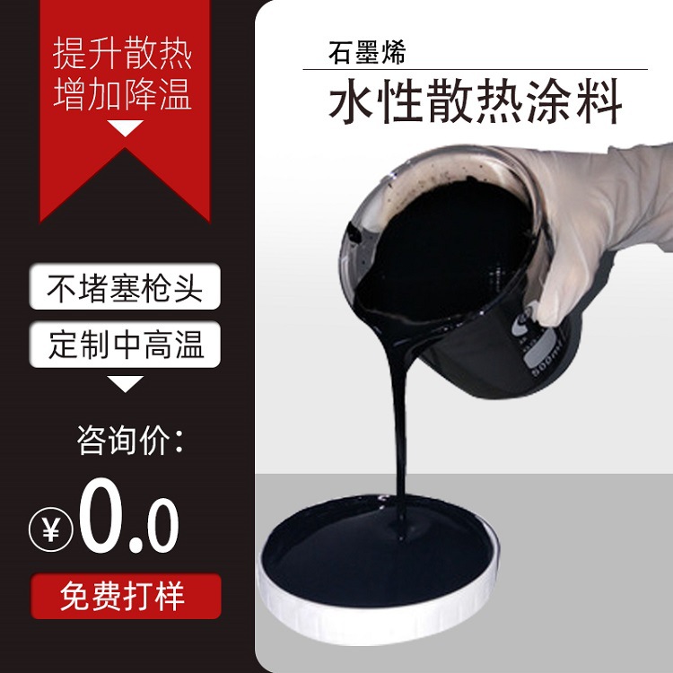 石墨烯散热涂料CPU降温高导电复合材料远红外热辐射加热材料