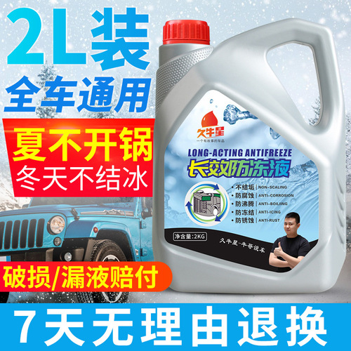 久牛星汽车水箱宝保养用品2L水箱-25℃防冻剂水箱冷却汽车防冻液