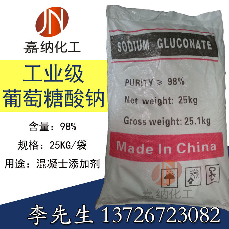 【葡萄糖酸钠】98%工业级 高品质混泥土专用葡萄糖酸钠 缓凝 减水