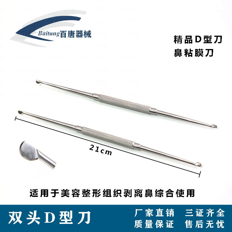 鼻骨D型刀切耳软骨单头双头铲片骨膜分离鼻部剥离器粘膜刀黏膜刀