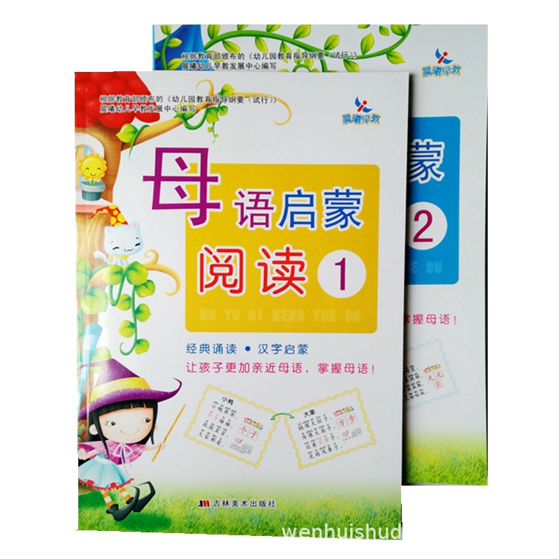 Children's Books dawn early education Mother tongue Enlightenment Reading 1-2 classic reading Chinese characters Enlightenment preschool education books