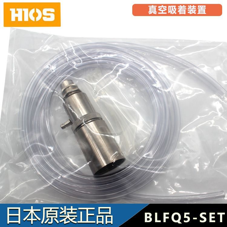 原装HIOS BLFQ5-SET真空吸着装置 BLF-5000机用螺丝刀真空吸着