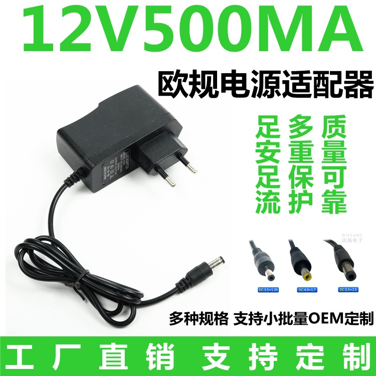 12v500ma电源适配器欧规 机顶盒 路由器 电子琴 插墙式开关电源线