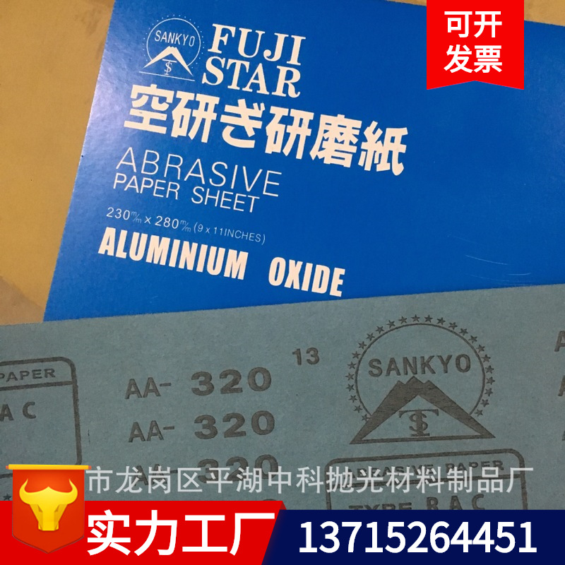 大量批發 日本富士星砂紙120#-600# 家具工藝品白砂塗層幹磨砂紙
