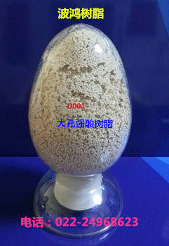 D001大孔强酸性阳离子交换树脂