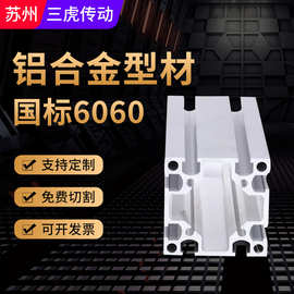 U型槽6060国标工业铝型材 流水线铝型材 铝合金型材 铝型材加工