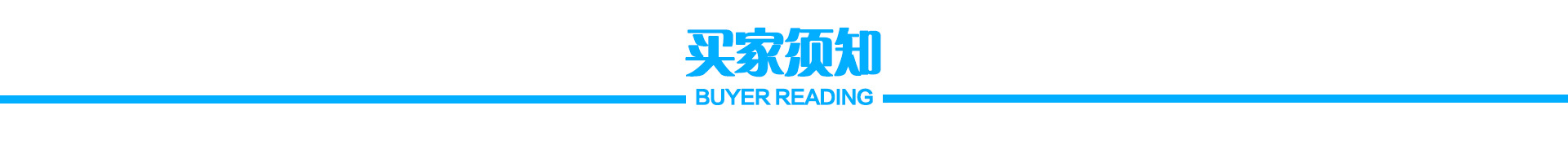 买家须知横幅