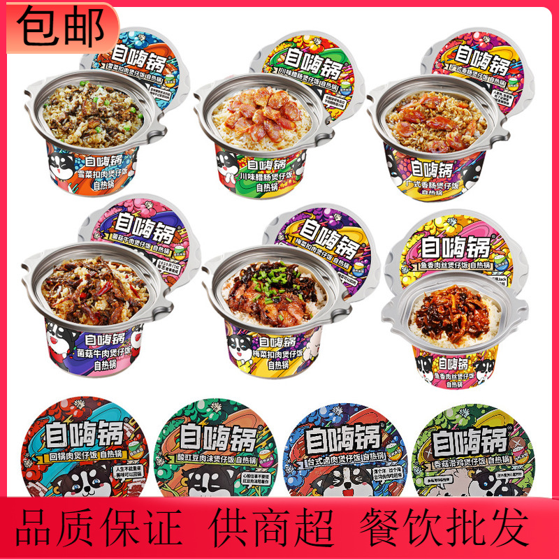 自嗨锅自热米饭懒人方便快餐菌菇回锅肉出差旅游带商超商店批发