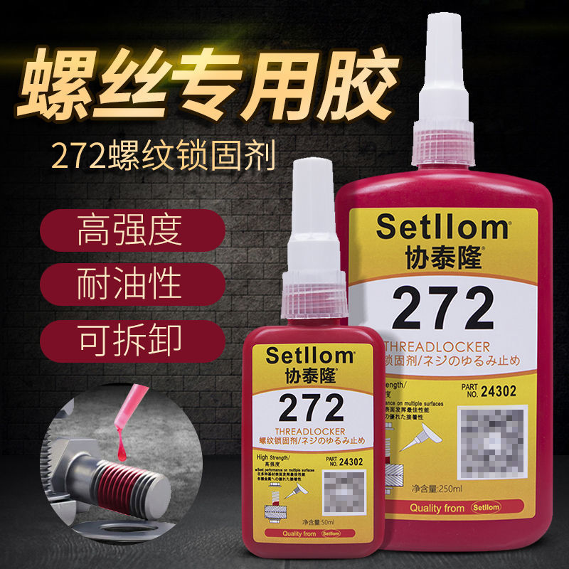 272胶水螺丝螺纹锁固剂金属厌氧密封胶高强度耐高温可拆卸固定剂