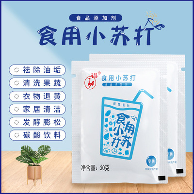 20g Just right Baking soda decontamination clean clothes household clean fruit biscuit Pasta baking kitchen Descaling