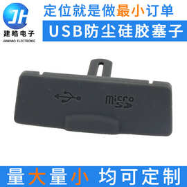 工厂开模定制USB防尘硅胶塞子 来图来样定做SD卡充电口防水硅胶塞