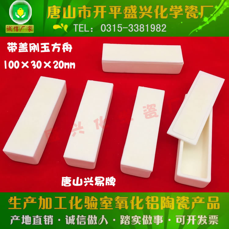 兴易牌 带盖99氧化铝刚玉坩埚 长方形100*30*20mm 矩形带盖刚玉舟