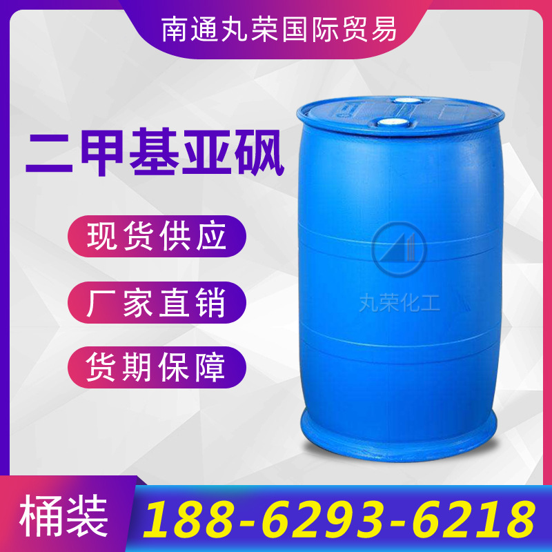 二甲基亚砜 DMSO国产 现货供应DMSO二甲基亚砜