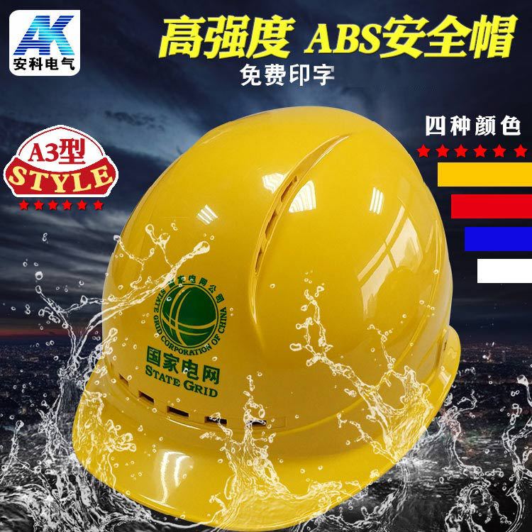 a3f型高强度abs安全帽 工地施工劳保透气电力工程帽 免费印字