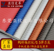 亚信PU皮革0.5厚弹力底碳纤维斜编织纹草席纹文具手机套包装革