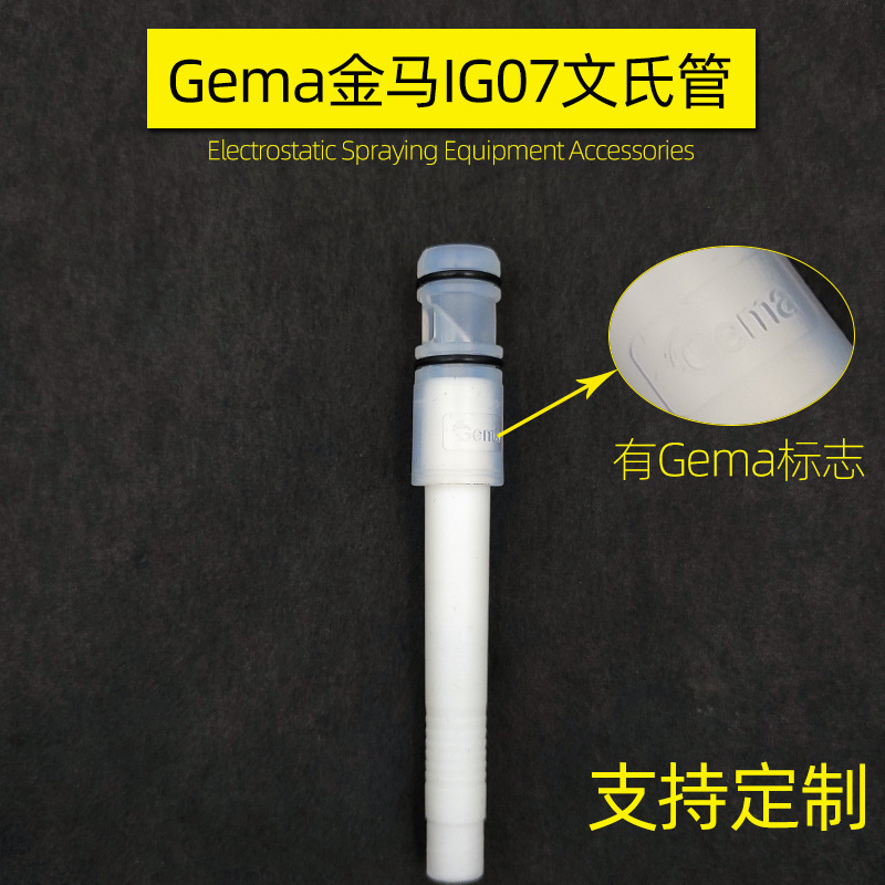GemaIG07文氏管文丘里管吸粉泵芯IG07直列式 文氏管