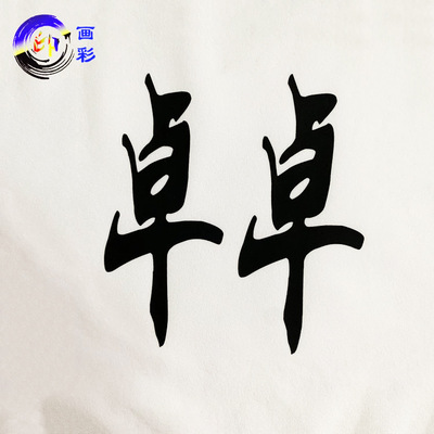 源头工厂专色烫画定制 T恤服装热转印烫画logo加工不掉色高弹耐洗|ms