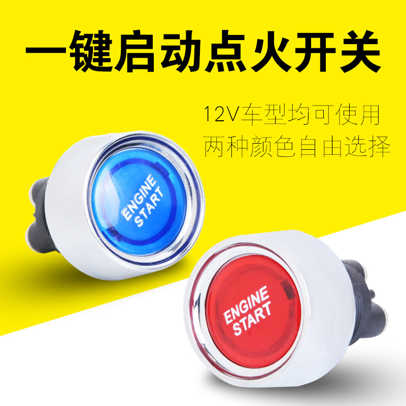 厂家直销通用型点火电源开关 汽车改装一键启动开关 50A 按钮开关
