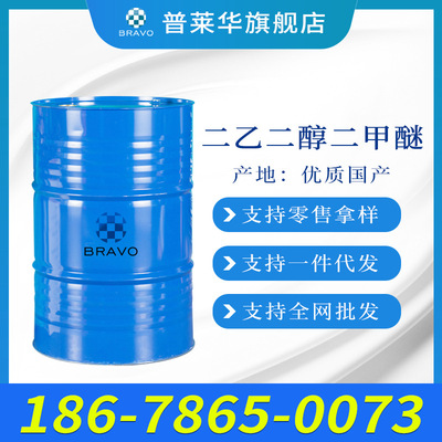 现货供应 二乙二醇二甲醚DEDM工业级 国标99.9%含量二甘醇二甲醚|ru
