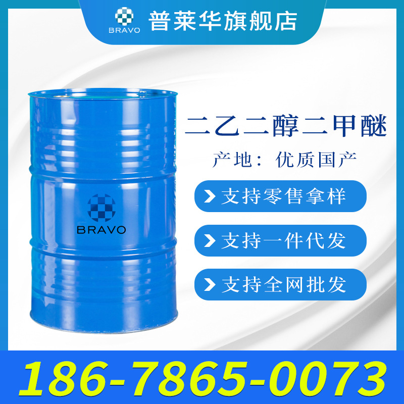 现货供应 二乙二醇二甲醚DEDM工业级 国标99.9%含量二甘醇二甲醚|ru
