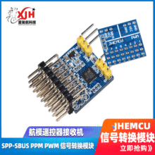 航模遥控器接收机JHEMCU SPP-SBUS PPM PWM 信号转换模块 互转器