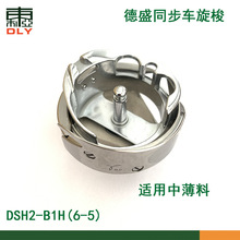 德盛6-5同步车旋梭6-7厚料车DY车大旋梭梭床头工业缝纫机配件