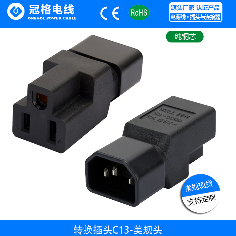 美规电源转换插座C14/15R