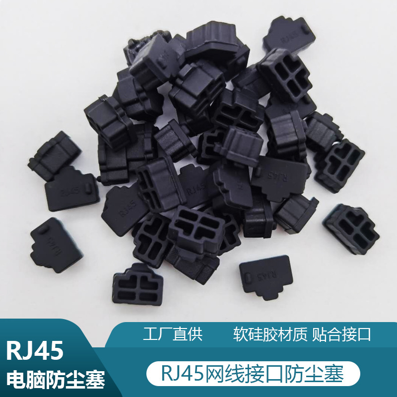 rj45硅胶防尘塞笔记本台式电脑水晶头接口硅胶塞网线接口保护塞|ru