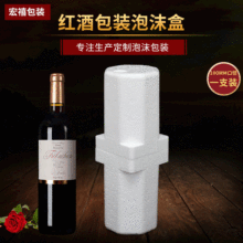 厂家供应批发红酒包装泡沫箱100mm口径一只装用红酒泡沫盒江浙沪