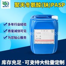 聚天冬氨酸（鈉）PASP廠家供應 分散助洗劑聚天冬氨酸（鈉）PASP