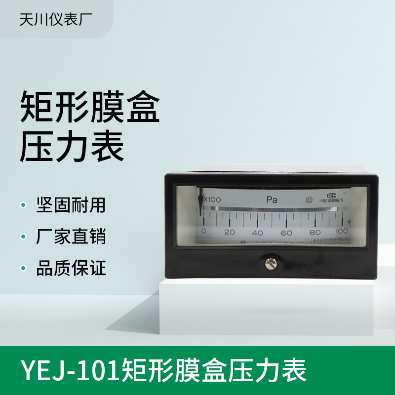 厂家供应 YEJ-101矩形膜盒压力表 微压表 烟道压力表