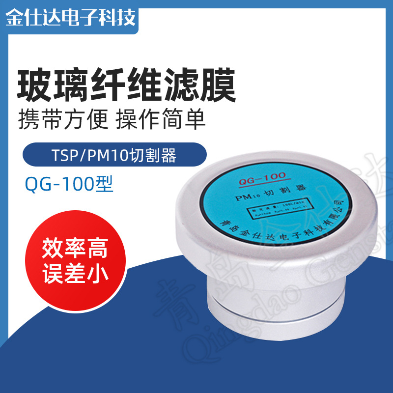 青岛金仕达QG-100型TSP/PM10切割器（100L/min）检测总悬浮颗粒物